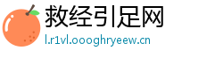 救经引足网